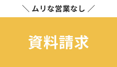 資料請求